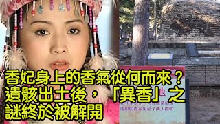 香妃身上的香氣從何而來？遺骸出土後，「異香」之謎終於被解開