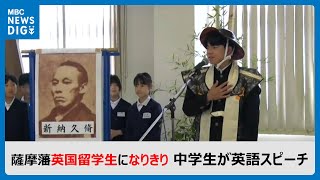 薩摩藩英国留学生になりきり　地元の中学生が英語スピーチ　いちき串木野市「黎明祭」鹿児島(MBCニューズナウ 2024年5月16日放送)