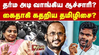 தர்ம அடி வாங்கிய ஆச்சாரி? கைதாகி கதறிய தமிழிசை? Annamalai | Taimlisai | HIndi | Tamil | BJP | DMK