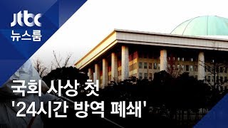 국회 본청서 도서관까지…사상 초유 '24시간 방역 폐쇄' / JTBC 뉴스룸