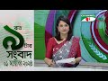 চ্যানেল আই রাত ৯ টার  সংবাদ | Channel i News 9pm | 01 October, 2024 || Channel i News