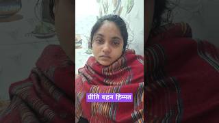 प्रीति बहन आप अपने आप को हिम्मत रखो#भोजपुरीनयासॉन्ग2023 #song #funny ,#