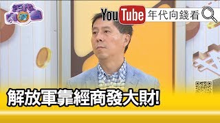 精彩片段》汪浩：解放軍全面的腐敗...【年代向錢看】191127