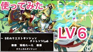 パズドラ　チャレンジダンジョン　LV６　光アテナ　懐かしのリーダーを使いたい