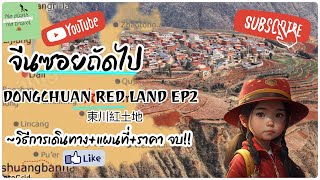 จีนซอยถัดไป KUNMING: Dongchuan Red Land EP2(จบ) เส้นทางขับรถ | NoPlansNotravel