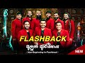 He Yaluwe Api Awa (හේ යාලුවේ අපි ආවා) | New Version | Flashback Official