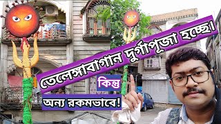 TELENGABAGAN DURGAPUJA 2020 || তেলেঙ্গাবাগান দুর্গাপূজা ২০২০ || পূজোর খবর ২০২০