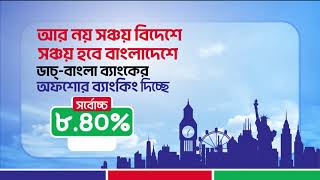 ডাচ্-বাংলা ব্যাংকের অফশোর ব্যাংকিং দিচ্ছে সর্বোচ্চ ৮.৪০% ইন্টারেস্ট