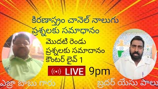 కిరణాస్త్రం మొదటి రెండు ప్రశ్నలకు   సమాదానం#Kiranaastram