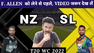 ✅ NZ vs SL Dream11 Team I NZ vs SL Dream11 Team Prediction I T20 world cup 2022 |