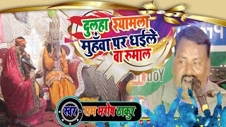 विवाह गीत || दुलहा श्यामला मुँहवा पर धईले बा रुमाल,  Vivah song Rambharosh Thakur ji