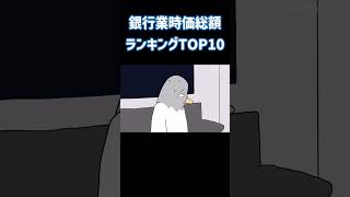 銀行業時価総額ランキングTOP１０ #格付けミーム #株主優待