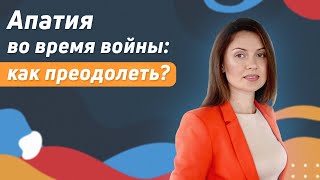 Апатия во время войны: как преодолеть?