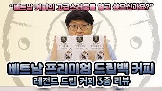 베트남 커피의 고급스러움을 알고 싶으신가요? 베트남 프리미엄 커피 '레전드 드립 커피 3종(아메리카노, 퓨전블렌드, 베트남이즈 블렌드)