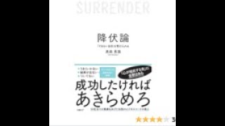 AIと本 要約【降伏論】高森勇旗 #575