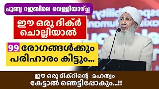 99 രോഗങ്ങൾക്കും പരിഹാരം കിട്ടും ഈ ഒരു ദിക്ർ ചൊല്ലിയാൽ | AP USTHAD SPEECH 2025