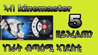 ኣብ kinemaster 5 ኣገደስቲ ዘይንፈልጦ ነገራት