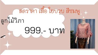 ลูกไม้​วิภา​ Ep.54​ : ลดราคา​ เสื้อใยบวบสีชมพู​ 999.- รีบด่วนก่อนหมดค่ะ🚩