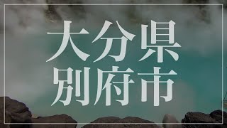 【別府市】人気観光スポットはこれだ！