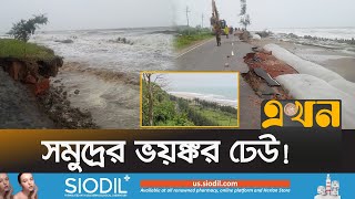 কক্সবাজারে ভেঙে গেছে মেরিনড্রাইভ সড়ক | Marine Drive | Cox Bazar | Ekhon TV