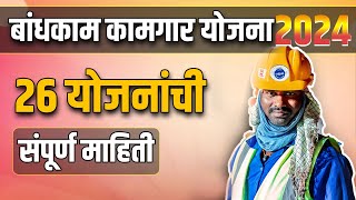 Bandhkam kamgar yojana 2024 |  26 योजनाची संपूर्ण माहिती | बांधकाम  कामगार योजना २०२३| mbocww yojana