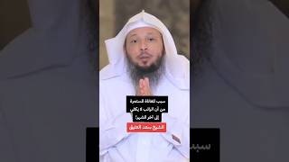 #سعد_العتيق | سبب المعاناة المستمرة من أن الراتب لا يكفي إلى آخر الشهر ✅️