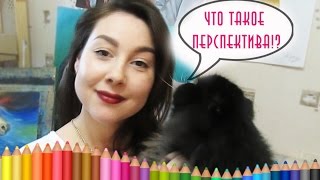 Вопрос Ответ №5 ЧТО ТАКОЕ ПЕРСПЕКТИВА !? #Dari_Art