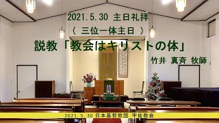 2021年5月30日　主日礼拝（三位一体主日）