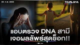 เมียรู้จากเพื่อนที่งานเลี้ยงรุ่น ผัวมีลูกนอกสมรส แอบตรวจ DNA เจอผลลัพธ์สุดช็อก