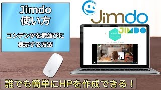 Jimdoの使い方　第28回  コンテンツを横並びに表示する方法