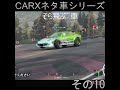 carx ネタ車シリーズ　 shorts 空飛ぶ車　その10