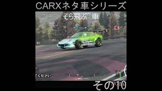 #CARX #ネタ車シリーズ　#shorts 空飛ぶ車　その10