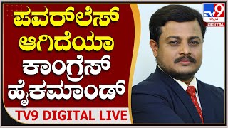 ಪಂಜಾಬ್ ಸಿಎಂ ಬದ್ಲಾವಣೆ ಕಾಂಗ್ರೆಸ್​ನಲ್ಲಿ ಒಳ ಜಗಳಕ್ಕೆ ಕಾರಣ ಆಯ್ತಾ?| Tv9 Kannada Digital Live