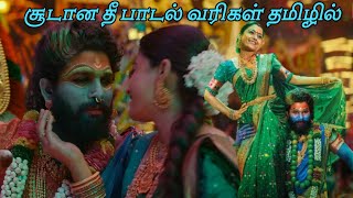 soodana pushpa song lyrics tamil | SaiRajesh Lyrics | புஷ்பா 2 பாடல் வரிகள் | pushpa 2 lyrics tamil