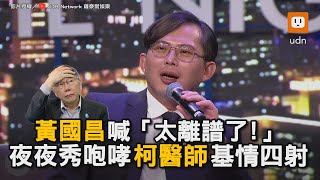 黃國昌喊「太離譜了!」 夜夜秀咆哮柯醫師基情四射｜黃國昌｜柯文哲｜民眾黨｜賀瓏夜夜秀｜藍白合｜不分區｜立法委員 @STRNetworkasia