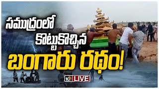 LIVE | సిక్కోలు తీరానికి కొట్టుకొచ్చిన స్వర్ణ మందిరం! | Gold Painted Chariot at Srikakulam Sea Bank