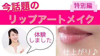 今話題の「リップアートメイク」を体験！