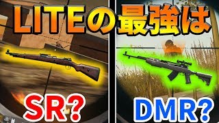 【PUBG LITE】武器2本目のオススメ最強はSR? DMR? 実際に使ってみた感触をお話しします！【ぽんすけ 三枝世界観】