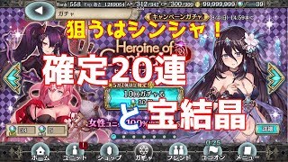 【幻獣契約クリプトラクト】まさかのシンシャ！ヒロインオブセントレア第一弾と第二弾確定分20連と宝結晶