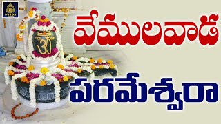 వేములవాడ ఈశ్వరా పరమేశ్వరా l పరమేశ్వర భక్తి పాటలు | వేములవాడ రాజన్న భక్తి పాటలు l SriDurga Audio