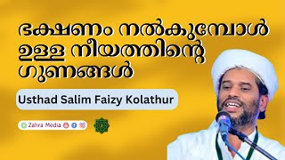 ഭക്ഷണം നൽകുമ്പോൾ ഉള്ള നിയ്യത്തിന്റെ ഗുണങ്ങൾ |#salimfaizykolathurnewspeech#new