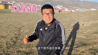 【一个人穷游中国】若尔盖草原上的红星镇，小镇人口只有四千人，四周群山环绕风景美