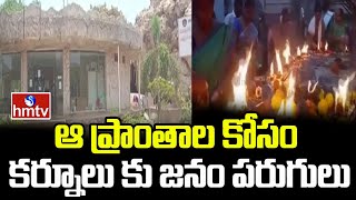 ఆ ప్రాంతాల కోసం కర్నూలు కు జనం పరుగులు | Kurnool District | hmtv News