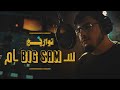 BiGSaM - تواريخ (Official Music Video) Prod by Da MoJaNaD
