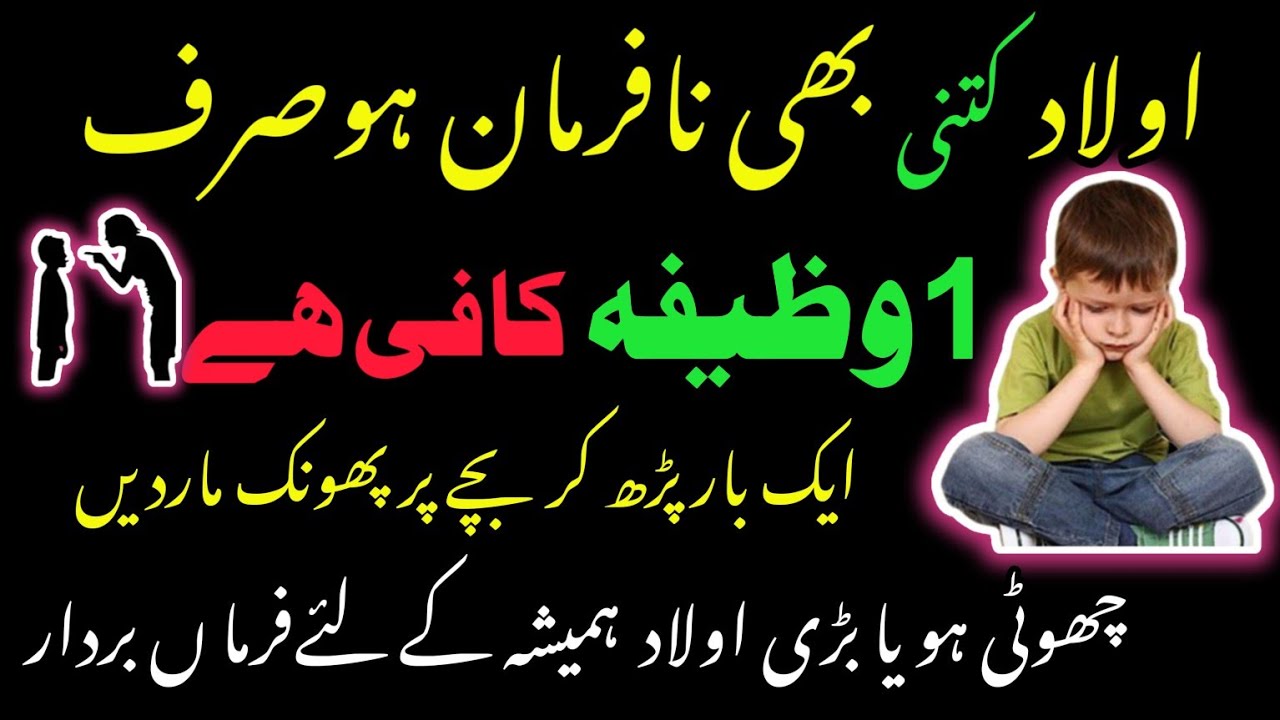 Nafarman Aulad K Liye Wazifa.Aulad Ko Ankhon Ki Thandak Bana Deny Waly ...