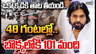 LIVE🔴-ఒక్కొక్కడికి తాట తీయండి..48 గంటల్లో.. బొక్కలోకి 101 మంది | Deputy CM Pawan Kalyan Hot Comments