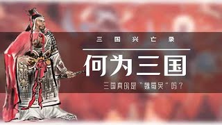 何为三国：三国真的是“魏蜀吴”吗？