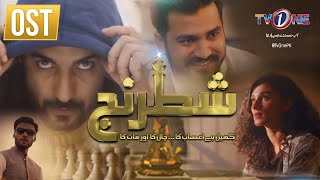 Shatranj | Starting from 10th August | OST | TV One Dramas