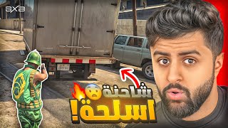 وش يصير لما السيرفر كامل يطارد شاحنة الاسلحة 😨🔥!