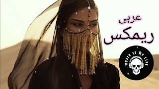 New Arabic Remix Song 2022 l عربی ریمیکس | Arabic Music | TikTok Trending Song